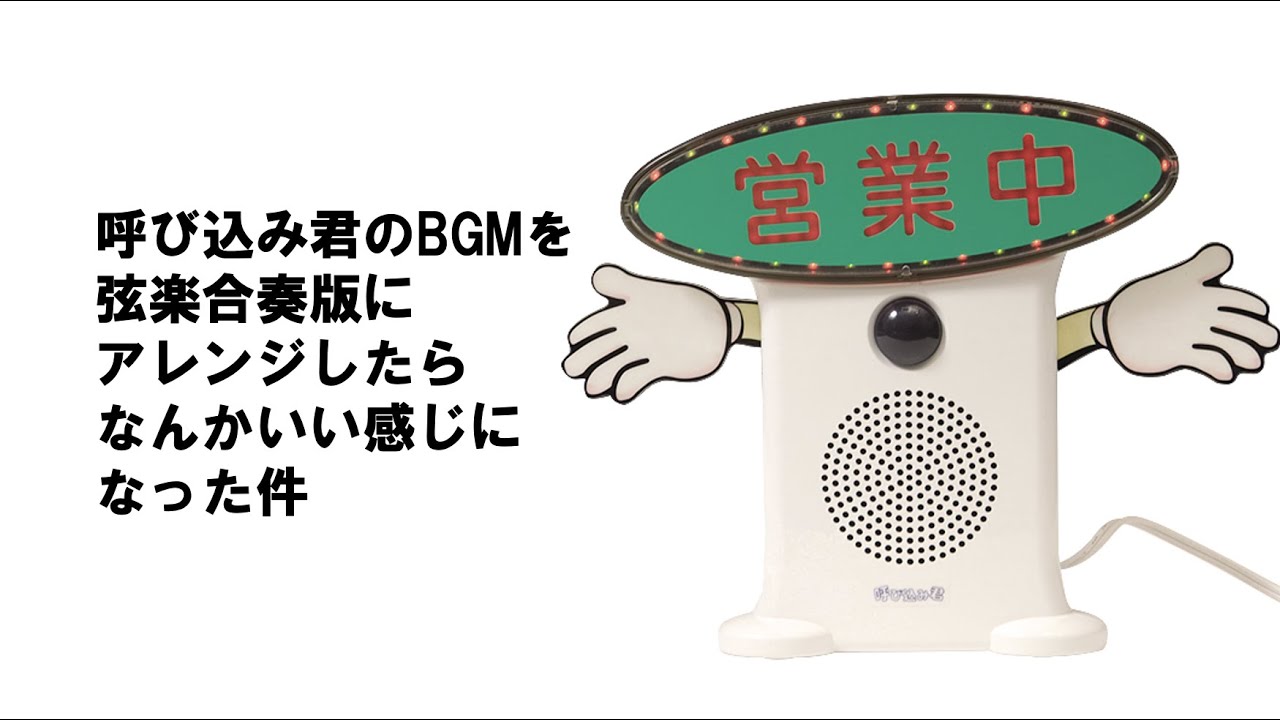 呼び込み君　BGMカード付き 楽天市場】群馬電機 呼び込み君 （POP付き LED有） MC-F05 IC録再付き