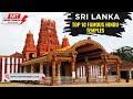 Top 10 famous hindu temples in sri lanka