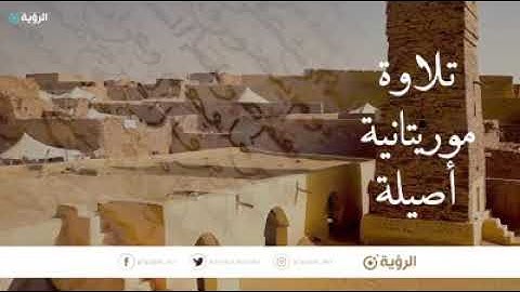 تلاوة موريتانية أصيلة