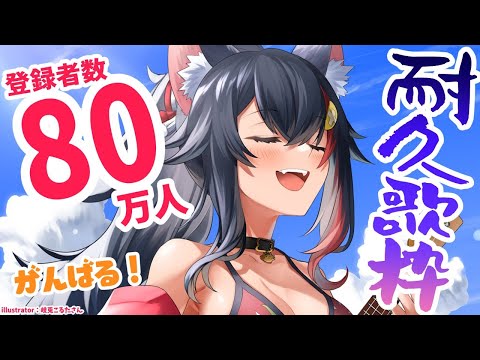 【耐久】80万人いくまで歌う！！！！！！いっくぞおおおお