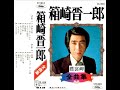 箱崎晋一郎 「襟裳岬」