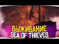 Как выживать в море воров | Sea Of Thieves