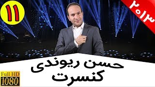 Hasan Reyvandi - Concert 2013 | حسن ریوندی - تقلید صدای داریوش در برج میلاد chords