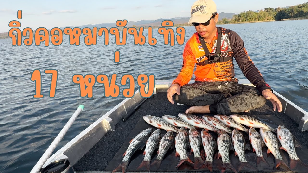 ทริปหาปลาตัวแรก ซัดไป 17 หน่วย ที่กิ่วคอหมา ลำปาง