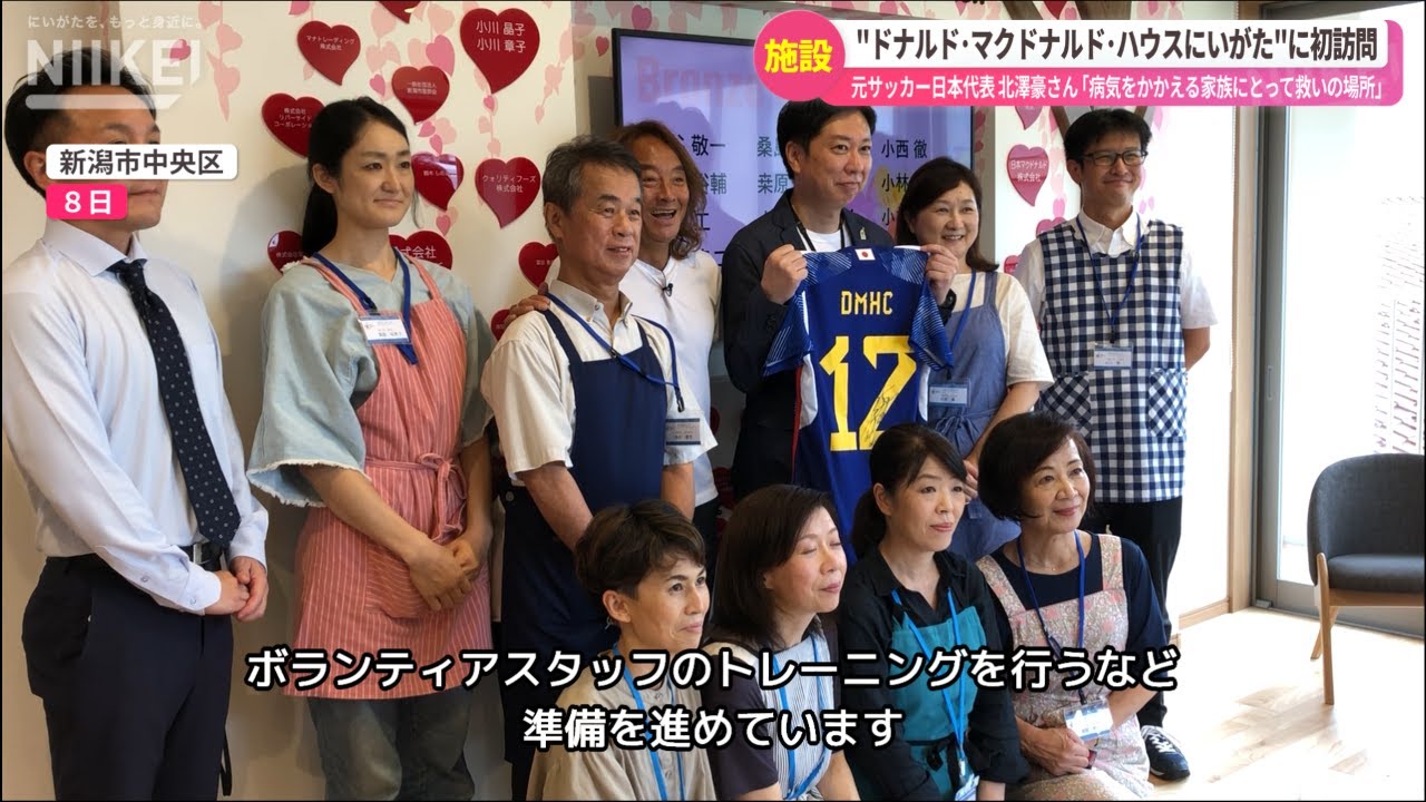 病気をかかえる家族にとって救いの場所になる 元サッカー日本代表の北澤豪さんが ドナルド マクドナルド ハウス にいがたを初訪問 新潟市中央区 Youtube