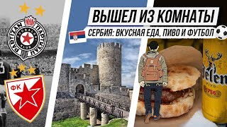 Сербия: Вкусная Еда, Пиво И Футбольные Матчи: Црвена Звезда, Партизан, Офк Белград | Обзор Белграда