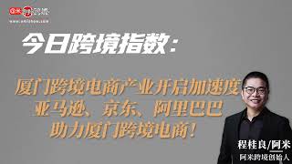 亚马逊、京东、阿里巴巴助力厦门跨境电商！