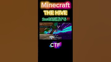 集団リンチは回避する‼️#マインクラフト #マイクラ #マイクラ統合版 #マイクラpvp #minecraft #hive #thehive #ctf #capturetheflag #shorts