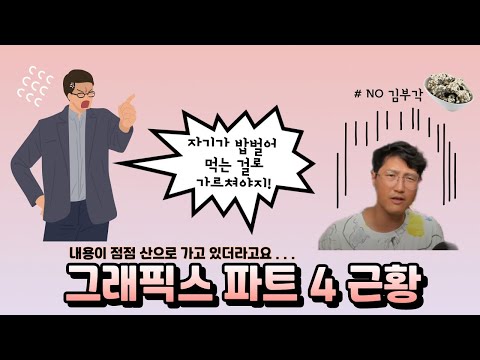 그래픽스 파트4 근황 (김부각 끊은 사연)
