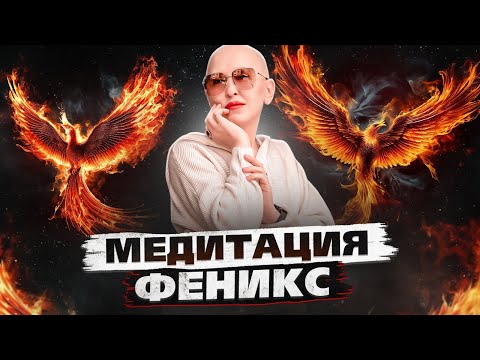 Медитация Феникс / Раскрытие Сверхдуховного Потенциала
