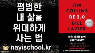 탁월한 통찰 - 사람에게 배신 당해도 지혜롭게 사람을 믿을 수 있는 법 ㅣ 좋은 리더를 넘어 위대한 리더로 l 짐 콜린스 ㅣ 흐름 출판사