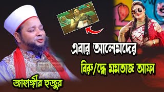 এবার আলেমদের বিরুদ্ধে মমতাজ আফা ।। জাহাঙ্গীর হুজুর।।Jahangir Huzur।। Bangla New Waz 2024