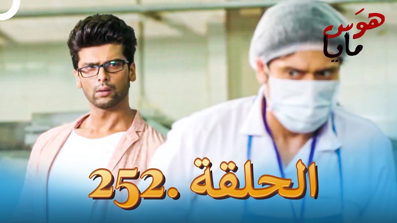 مسلسل هندي هوس مايا الحلقة 252