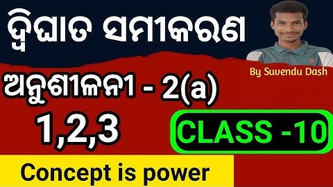 Quadratic equation (ଦ୍ଵିଘାତ ସମୀକରଣ) ll class 10 quadratic equation in odia by Suvendu Dash#class10