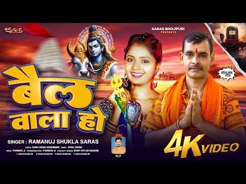 #Video ।।#Ramanuj Shukla saras ।।Bail Wala Ho ।।#Super Hit।।#Bol Bam New Song 2025