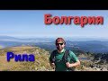 Bulgaria #1 - Seven Rila Lakes, Rila Mountain Trail, Borovets (2020)