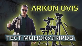 Тест тепловизионных монокуляров Arkon Ovis