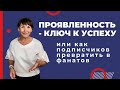 Как подписчиков превратить в фанатов?