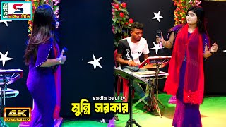 গাইলে আমার প্রাণ বন্ধুর গান ।। মুন্নি সরকার ।। sadia baul tv