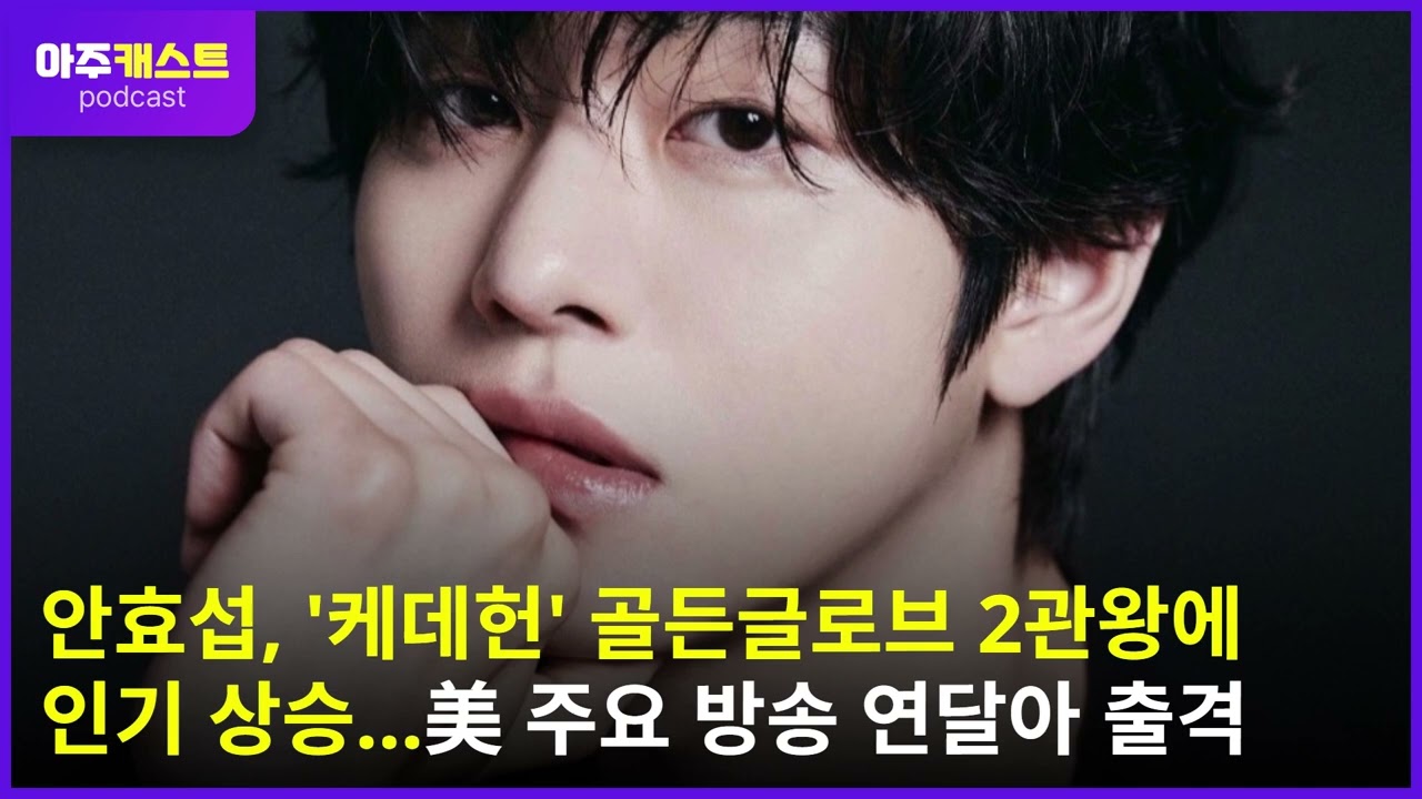 안효섭, 케데헌 골든글로브 2관왕에 인기 상승…美 주요 방송 연달아 출격