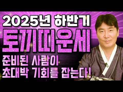 2025년 하반기 대박나는 토끼띠운세 돈과 복을 가져다줄 귀인이 따른다 금전 귀인 재물 초대박나는 51년생 63년생 75년생 87년생 토끼띠 운세 신점