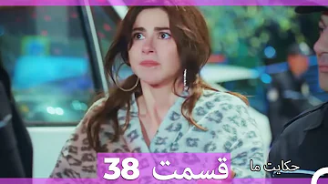 قسمت 38   Hekayate Ma   حکایت ما