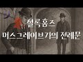 소리로 듣는 셜록홈즈 시리즈 머스그레이브가의 전례문 ASMR