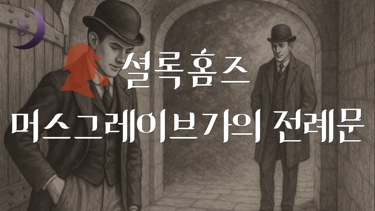 소리로 듣는 셜록홈즈 시리즈/ 머스그레이브가의 전례문/ ASMR