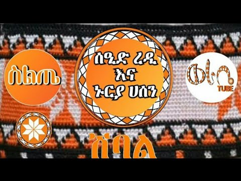 Ethiopia ሽባል ሰዒድ ረዲ እና ኑርያ ሀሰን የስልጥኛ ሙዚቃ Seid Redi And Nuriya Hassen
