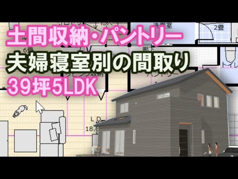 土間収納パントリー収納、小屋裏収納のある間取り　家事動線に配慮した家　夫婦別の部屋の住宅プラン　部屋数の多い間取り　駐車場の配置と家の形　39坪5LDK間取りシミュレーション