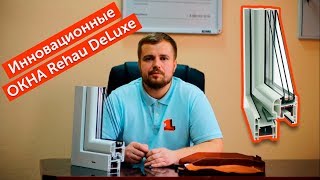Инновационные окна Rehau DeLuxe от компании 1professional. Окна Минск и вся Беларусь Инновационные окна Rehau DeLuxe от компании 1professional. Окна Минск и вся Беларусь