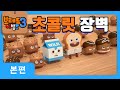브레드이발소3 | 3화 초콜릿 장벽: 달콤한 모험이 시작된다! 🍫