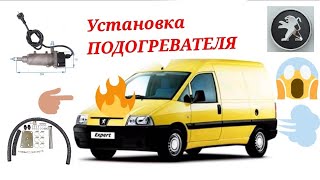 Подогреватель на авто. Куда поставить? Установка на Фиат Скудо.Пежо эксперт. Электроподогрев тосола.