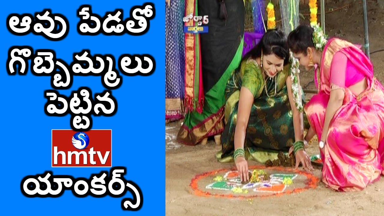 HMTV Anchors Gobbemmalu Competition and Dances | Sankranti Special | (Songs)