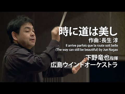 【Conductor Focus】時に道は美し／長生 淳／Il arrive parfois que la route soit belle by Jun Nagao