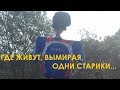 Где живут, вымирая, одни старики... Деревни Калужской области