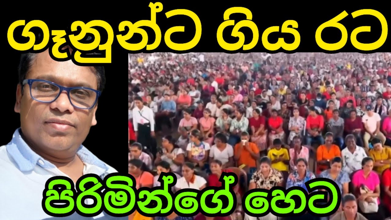 ගෑනුන්ට ගිය රටේ පිරිමියාගේ හෙට ? 
