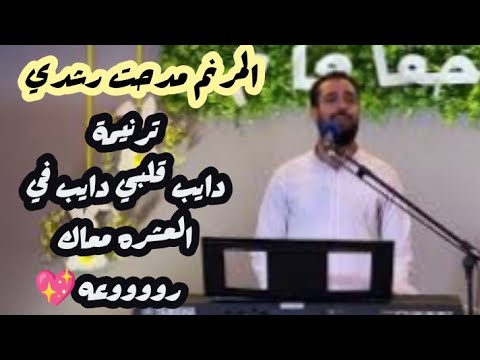 المرنم مدحت رشدي ترنيمة دايب قلبي دايب جميلة جدآ