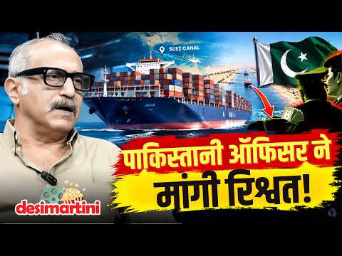Pakistan Customs ने मांगी रिश्वत? Capt Puneet Malhotra on Sea Pirates, Pakistan Ports, Suez Canal