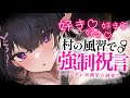 【ヤンデレASMR】村の風習で幼馴染と強制的に婚姻を結ばされ、好き好き責めを受ける……【男性向けシチュエーションボイス/夜ノすやり】
