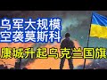 乌军大规模空袭莫斯科；英国安迪·伯纳姆已被任命为工党领袖；康斯坦丁尼夫卡升起乌克兰国旗；20260718-2