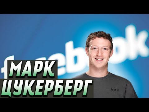 История успеха | Марк Цукерберг