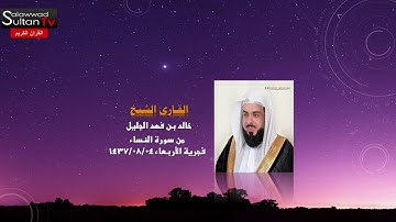 فجرية الاربعاء 04-08-1437 من سورة النساء القارئ خالد الجليل