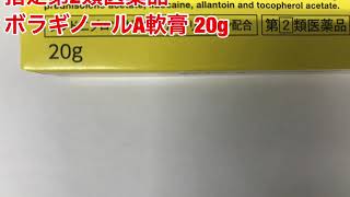 武田薬品　ボラギノールＡ軟膏　20ｇ　第(2)類医薬品