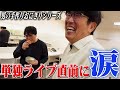 カンニング竹山単独ライブ直前に涙…‼︎男の手作りおにぎりシリーズ‼︎