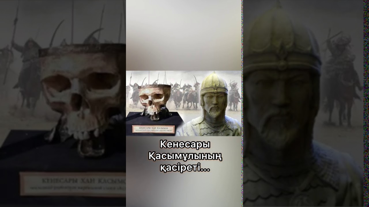 Череп кенесары хана
