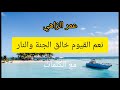 نعم القيوم خالق الجنة والنار هول القيامة مع الكلمات عبد العزيز المغراوي عمر الزاهي نعم القيوم خالق الجنة والنار هول القيامة مع الكلمات عبد العزيز المغراوي عمر الزاهي