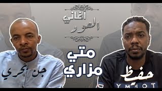 حفيظ & جن بحري - متي مزاري - جلسة بالعود