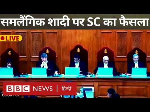 Same Sex Marriage Verdict : समलैंगिक विवाह पर सुप्रीम कोर्ट से सीधा प्रसारण (BBC Hindi)
