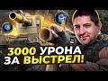 БАБАХА FV4005 — 3000 УРОНА ЗА ВЫСТРЕЛ. Новый режим Аркада